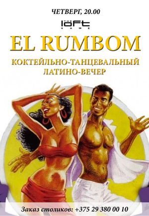Коктейльно-танцевальный вечер в стиле латино EL RUMBOM