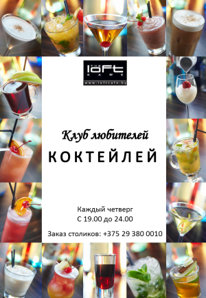 Клуб любителей коктейлей